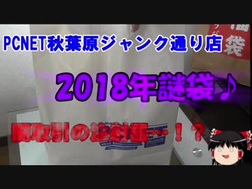 【PCNET】期待！そして嫌な予感…秋葉原のジャンク福袋を開封！【2018年】