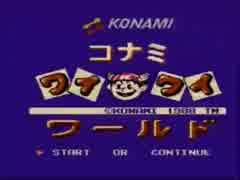 一人でワイワイ、コナミワイワイワールド実況プレイ 初夜