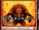 【MTG】MOでキキコード　その１【モダン】