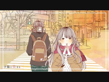 夕陽に染まる / GUMI