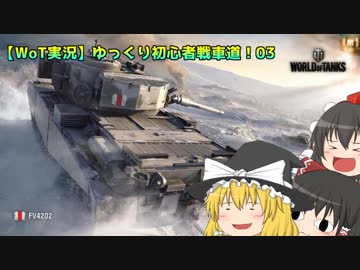 【WoT実況】ゆっくり初心者戦車道！03