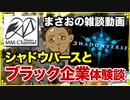 【Shadowverse(シャドウバース) 2017/12/17】スマホアプリのゲームと雑談(ブラック企業事件簿：ガサ入れ同行事件)【まさおのゲーム実況 #3】