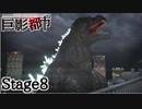 【巨影都市】お笑い選択肢を楽しみつつコンプを目指す実況 Stage8