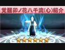 BLEACH ブレソル実況　part898(キャラクター紹介:卯ノ花八千流(心))