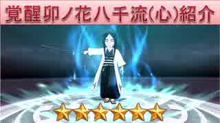 BLEACH ブレソル実況　part898(キャラクター紹介:卯ノ花八千流(心))