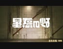 【反転】【ぽるし】砂の惑星　踊ってみた【オリジナル振り付け】