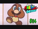 【実況】それは髭と帽子の長い物語 【マリオオデッセイ】Part34