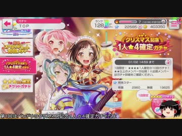 ノーマルでイく！【001】バンドリ！ホーケイの確定星４ガチャ