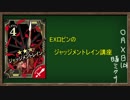 【wlw】EXロビンのジャッジメントレインの使い方