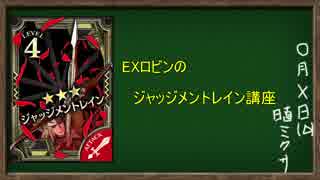 【wlw】EXロビンのジャッジメントレインの使い方