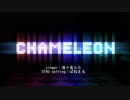 【流々音ルル】chameleon（UTAUカバー曲／1080ｐ）
