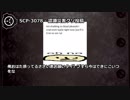【怪異194】SCP-3078 - 認識災害クソ投稿
