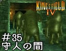 出来ない人向け キングスフィールド4解説実況 #35(修正)