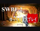 【SWBF2】 宇宙戦争 Part.15  【ゆっくり実況プレイ】