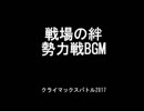 戦場の絆勢力戦BGM