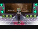 【初音ミク】 夢紡恋焦 【オリジナル曲】