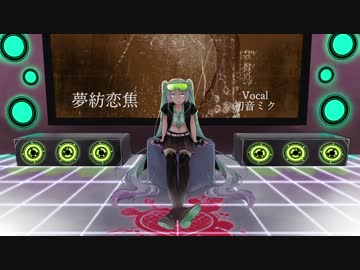 【初音ミク】 夢紡恋焦 【オリジナル曲】