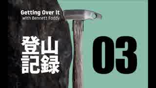 【実況】登山記録 その03【Getting Over It】