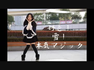 【夕舞】好き！雪！本気マジック【踊ってみた】