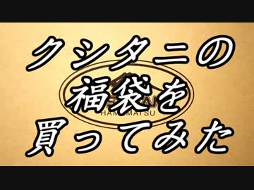 クシタニの福袋(福箱)開封の儀【ゆっくり車載 part 24】
