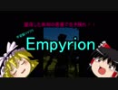 【ゆっくり】惑星マイクラ！？Empyrion初見プレイpart1