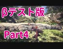 [モンスターハンターワールド] MHW βテスト版 Part4 プケプケ