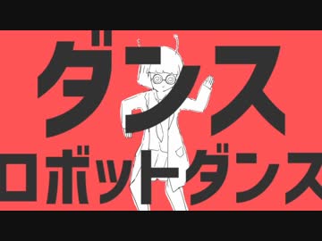 元気に過ごすために「ダンスロボットダンス」歌ってみた【しーま】