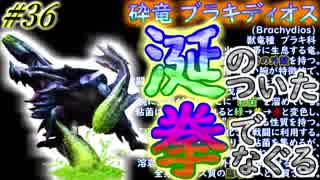 【MHXX 実況】#36 MHWまでにXXやるには遅すぎた男！【ブラキディオス】