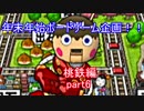 【桃鉄16】年末年始ボードゲーム企画【part6】