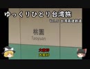 【ゆっくり】tmtのひとり台湾旅 Vol.5