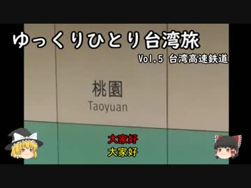 【ゆっくり】tmtのひとり台湾旅 Vol.5