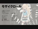 【MMD】モザイクロール【ミライアカリ】