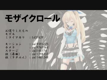 【MMD】モザイクロール【ミライアカリ】