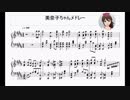 【ピアノ】佐竹美奈子 ピアノメドレー【アイマス】