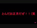 お正月の闇にあえてダイブしてみた結果・・・