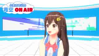 【青空 ONAIR】おたよりを紹介するのそら