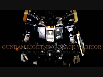 【ガンプラ】ガンダムライトニングブラックウォーリアをつくる！