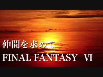 Ff6 仲間を求めて アコギで弾いてみた ニコニコ動画