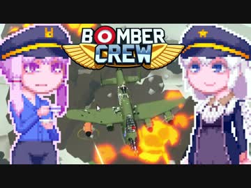 【BomberCrew】ゆかりさんの超兵器ランカスターMK.5