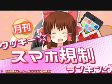 月刊クッキー☆スマホ規制ランキング　2017年12月号
