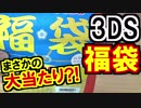 【2018年】3DSソフト福袋を開封!個人的には大当たり!