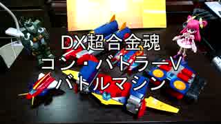 【バトルマシン】DX超合金魂 コン・バトラーV #1