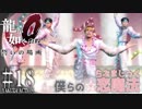 #18【PS4 龍が如く0 誓いの場所】龍が如く原点をやってくよ