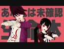 【ダンガンロンパMMD】百田と春川でエイリアンエイリアン