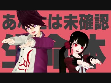 【ダンガンロンパMMD】百田と春川でエイリアンエイリアン