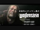 田舎兵とオッサン達のWolfenstein:The New Order PART-20 （終）