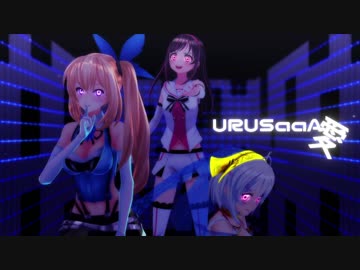 【MMD】キズナアイ・ミライアカリ・電脳少女シロでURUSaaA愛