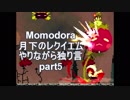 MOMODORA-月下のレクイエム-やりながら独り言part5