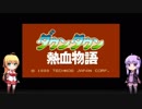 【ダウンタウン熱血物語】冷血軟派ゆかりきくん【VOICEROID実況】