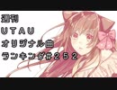 週刊UTAUオリジナル曲ランキング＃２５２